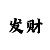 快3进一退二法倍投技巧